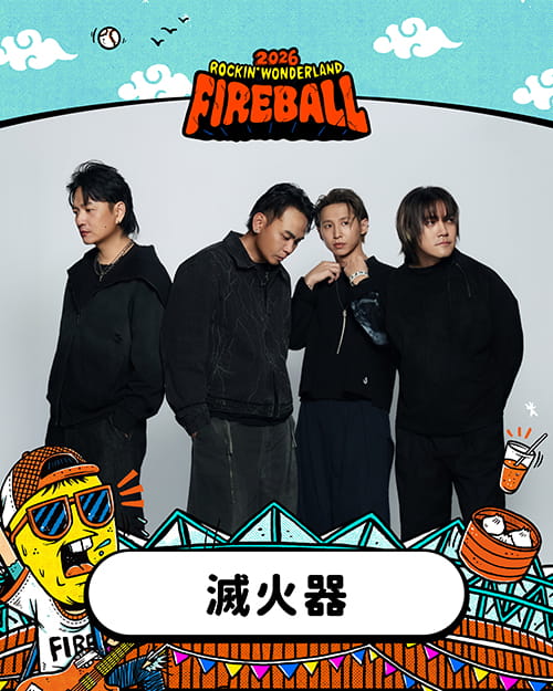 滅火器 Fire EX.