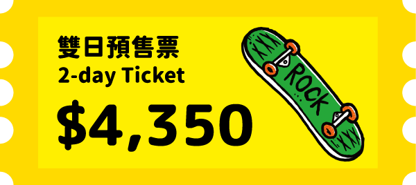 雙日預售票
