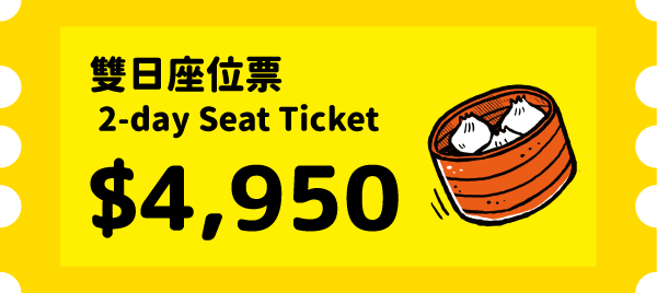 雙日座位票